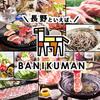 長野といえば 、BANIKUMAN_S1のロゴ