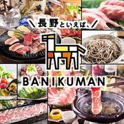 長野といえば 、BANIKUMAN_S3のアルバイト