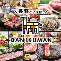 長野といえば 、BANIKUMAN_S3のアルバイト写真