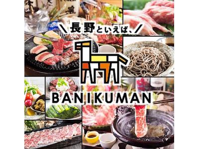 長野といえば 、BANIKUMAN_A2のアルバイト