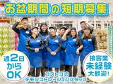 [A]クラブ・デモンストレーション・サービシズ・インク／コストコ千葉ニュータウン倉庫店／1のアルバイト写真