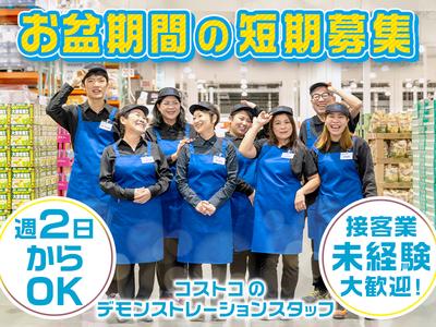 [A]クラブ・デモンストレーション・サービシズ・インク／コストコ多摩境倉庫店／1のアルバイト
