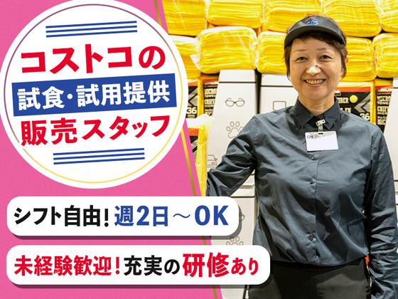 [D]クラブ・デモンストレーション・サービシズ・インク／コストコ守山倉庫店／1のアルバイト写真