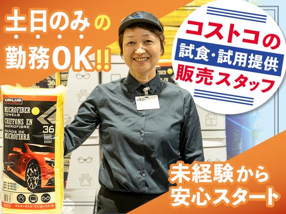 [E]クラブ・デモンストレーション・サービシズ・インク／コストコ野々市倉庫店／1のアルバイト写真