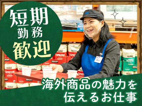 [I]クラブ・デモンストレーション・サービシズ・インク／コストコ神戸倉庫店／1のアルバイト写真
