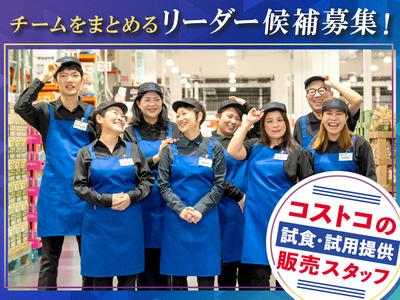 [C]クラブ・デモンストレーション・サービシズ・インク／コストコ北九州倉庫店／1のアルバイト