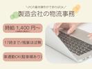 コディカル株式会社/化学製品製造会社の物流事務のアルバイト写真