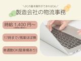 コディカル株式会社/化学製品製造会社の物流事務のアルバイト写真