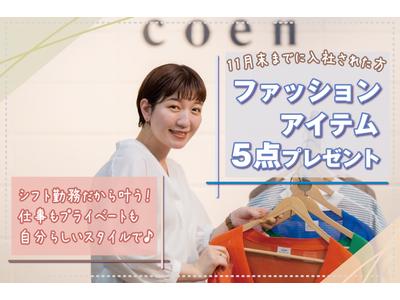 coen(コーエン) イオンモール須坂店/アパレル販売スタッフ(週1日～)のアルバイト