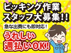 株式会社コアワークス【倉庫内ピッキング作業】（東京都大田区）bのアルバイト