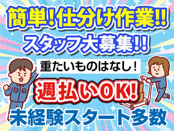 株式会社コアワークス【仕分け作業】（八王子市北野町2）eのアルバイト写真