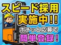 株式会社コアワークス【フォークリフト兼仕分け作業】（船橋市浜町2）のアルバイト