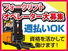 株式会社コアワークス【フォークリフト兼仕分け作業】（船橋市浜町）fのアルバイト