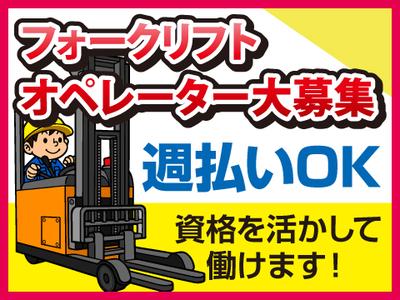 株式会社コアワークス【フォークリフトオペレーター作業】（川崎区）cのアルバイト
