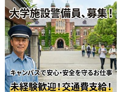 株式会社コアズ/有名大学における施設警備業務のアルバイト