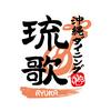 琉歌　上野店本館のロゴ