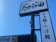 らぁ麺たから田 鈴鹿白子店／ランチのアルバイト写真1