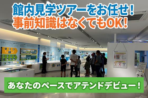 水素情報館 東京スイソミルのアルバイト写真