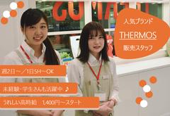 サーモススタイリングストア　二子玉川ライズ店-1のアルバイト