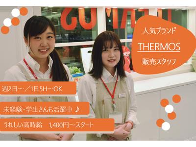 サーモススタイリングストア　二子玉川ライズ店-1のアルバイト