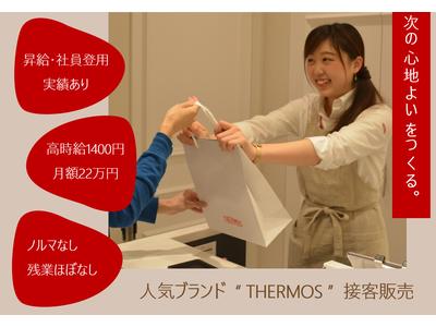 サーモススタイリングストア　二子玉川ライズ店-2のアルバイト