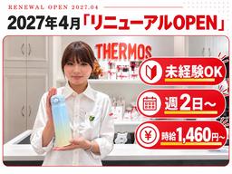 サーモススタイリングストア 二子玉川ライズ店(2027年4月リニュアルOPEN)
