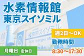 水素情報館 東京スイソミルのアルバイト写真