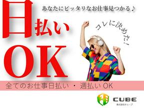 株式会社CUBE 高岡本社(28995)のアルバイト写真