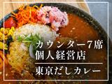 咖哩アンダーソン（最寄り駅：三田駅徒歩4分／田町駅徒歩6分）のアルバイト写真