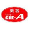 美容cut-A 富田林店_アシスタント（正社員）_9350のロゴ