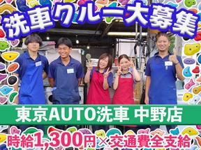 東京AUTO洗車 中野店【202404】東中野駅周辺エリアのアルバイト写真
