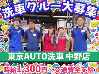 東京AUTO洗車 中野店【202404】東中野駅周辺エリアのアルバイト