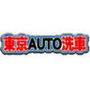 東京AUTO洗車 中野店【20240402】中野駅周辺エリアのロゴ