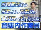 ダイセー物流株式会社　小牧営業所【倉庫内作業員】のアルバイト写真