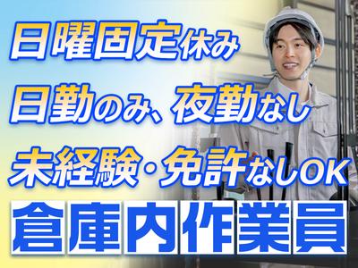 ダイセー物流株式会社　小牧営業所【倉庫内作業員】のアルバイト