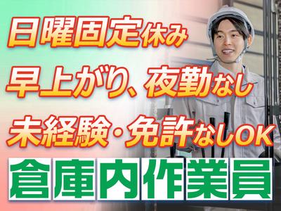 ダイセー物流株式会社　小牧営業所【倉庫内作業員】01のアルバイト