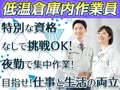 ダイセー物流株式会社　小牧営業所【低温倉庫内作業員】02のアルバイト