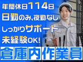 ダイセー物流株式会社　小牧営業所【倉庫内作業員】のアルバイト写真