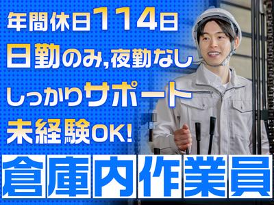 ダイセー物流株式会社　小牧営業所【倉庫内作業員】のアルバイト