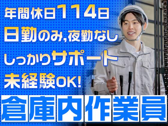 ダイセー物流株式会社　小牧営業所【倉庫内作業員】のアルバイト写真