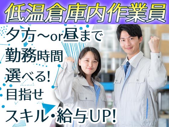 ダイセー物流株式会社　小牧営業所【低温倉庫内作業員】のアルバイト写真