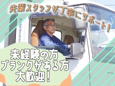 株式会社ダイエックス中部【大型トラックドライバー】(求人No：1-8)※江南エリアのアルバイト写真