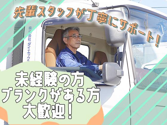 株式会社ダイエックス中部【準中型トラックドライバー(7:00～16:00)】(求人No：1-1)※名古屋エリアのアルバイト写真