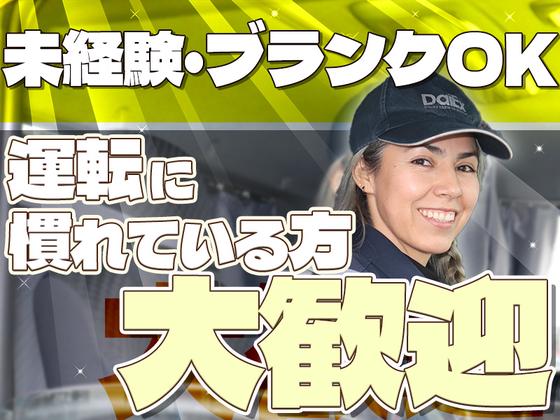 株式会社ダイエックス中部【準中型トラックドライバー(0:30～9:30)】(求人No：1-2)※名古屋エリアのアルバイト写真
