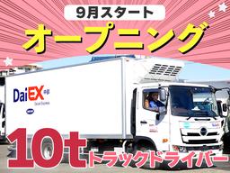 株式会社ダイエックス中部【大型ドライバー】（求人No：1-29)