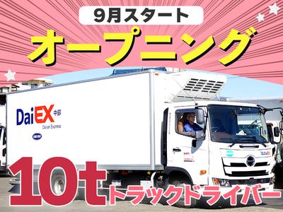 株式会社ダイエックス中部【大型ドライバー】（求人No：1-29)のアルバイト