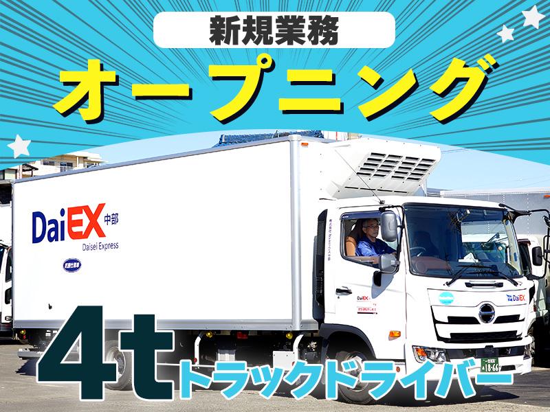 オープニング！食品配送4tトラックドライバー★履歴書不要◎スムー...