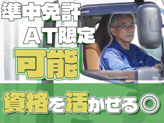 株式会社ダイエックス中部【準中型トラックドライバー(23:00～8:00)】(求人No：1-1)※江南エリアのアルバイト写真