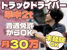 株式会社ダイエックス中部【準中型トラックドライバー(0:30～9:30)】(求人No：1-2)