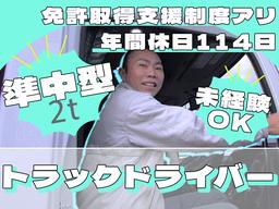 株式会社ダイエックス中部【準中型トラックドライバー(7:00～16:00)】(求人No：1-1)